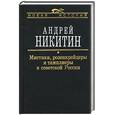 russische bücher: Никитин А. - Мистики, розенкрейцеры и тамплиеры в советской России