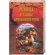 russische bücher: Чудинов В.А. - Руница и тайны археологии Руси