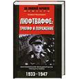 russische bücher: Кессельринг А. - Люфтваффе:Триумф и поражение.Воспоминания фельдмаршала Третьего рейха 1933-1947