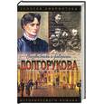 russische bücher: Азерников - Долгорукова. Хроника любви и смерти