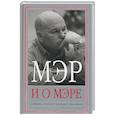 russische bücher: Щербаченко - Мэр и о мэре