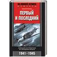 russische bücher: Галланд - Первый и последний. Немецкие истребители на Западном фронте 1941-1945
