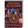 russische bücher: Останина Е.А. - Любовные истории