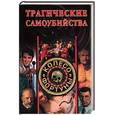 russische bücher: Останина Е.А. - Трагические самоубийства