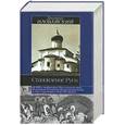 russische bücher: Иловайский - Становление Руси