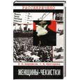 russische bücher: Бережков, Пехтерева - Женщины-чекистки