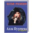 russische bücher: Резник - Алла Пугачева и другие
