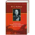 russische bücher: Конев - Записки командующего фронтом