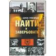 russische bücher: Григорьев Б. - Найти и завербовать