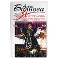 russische bücher: Баянова - Я буду петь для вас всегда