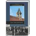russische bücher: Скрынников - Три Лжедмитрия