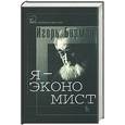 russische bücher: Бирман - Я - экономист (о себе любимом)