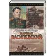 russische bücher: Золототрубов - Маршал Василевский