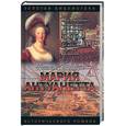 russische bücher: Баррингтон - Мария Антуанетта: королева бриллиантов