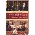 russische bücher: Грибанов - Елизавета I, королева Англии
