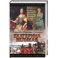 russische bücher: Равич - Екатерина Великая. Две столицы.
