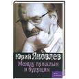 russische bücher: Яковлев - Между прошлым и будущим. Яковлев Ю.В.