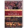 russische bücher: Сабатини - Жизнь Чезаре Борджа, герцога Романьи И Валентино, князя Андрии и Венафри, графа Дуа