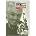 russische bücher: Войнович - Антисоветский Советский Союз