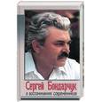 russische bücher: Палатникова - Сергей Бондарчук в воспоминаниях современников