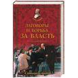 russische bücher: Баландин, Миронов - Заговоры и борьба за власть