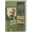 russische bücher: Вайдхаас - И обратил свой гнев в книжную пыль… Записки директора Франкфуртской книжной ярмарки