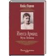 russische bücher: Пирсон - Инесса Арманд. Муза Ленина