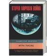 russische bücher: Ладислас Фараго - Игра лисиц. Секретные операции абвера в США и Великобритании