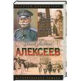 russische bücher: Шишов - Алексеев. Последний стратег