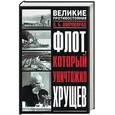 russische bücher: Широкорад - Флот, который уничтожил Хрущев