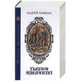 russische bücher: Кофман А. - Тьерра Аделанте!