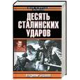 russische bücher: Бешанов - Десять сталинских ударов
