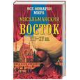 russische bücher: Рыжов К .В . - Все монархи мира. Мусульманский Восток VII - XV вв.