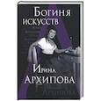 russische bücher: Ореханова - Богиня искусств. Ирина Архипова