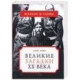 russische bücher: Деко А . - Великие загадки ХХ века