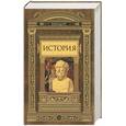 russische bücher: Геродот - История. Геродот