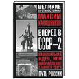 russische bücher: Калашников - Вперед в СССР-2