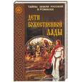 russische bücher: Клебанская - Дети божественной Лады