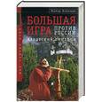 russische bücher: Хопкирк - Большая Игра против России: азиатский синдром