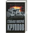 russische bücher: Манчестер - Стальная империя Круппов. История легендарной оружейной династии