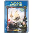 russische bücher: Хворостухина С.А. - Морские сражения