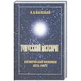 russische bücher: Васильев - Тунгусский метеорит. Космический феномен лета 1908 г.