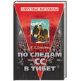 russische bücher: Демиденко М.И. - По следам СС в Тибет