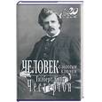 russische bücher: Честертон - Человек с золотым ключом