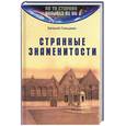 russische bücher: Гольцман Е.Е. - Странные знаменитости