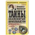russische bücher: Белоусов Р . - Тайны знаменитых бриллиантов. Кровавый след "Санси"