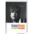 russische bücher: Райкина М. - Галина Волчек: как правило вне правил