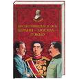 russische bücher: Молодяков - Несостоявшаяся ось: Берлин - Москва - Токио