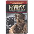 russische bücher: Мессенджер Ч. - Гладиатор Гитлера