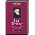 russische bücher: Труайя - Иван Тургенев